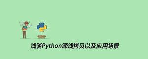 浅谈Python深浅拷贝以及应用场景