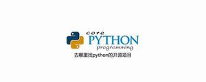 去哪里找python的开源项目