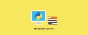 财务有必要学python吗