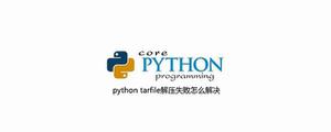 pythontarfile解压失败怎么解决