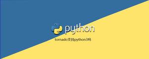 tornado支持python3吗