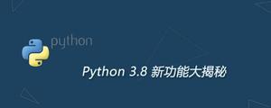 Python3.8新功能大揭秘