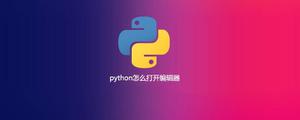python怎么打开编辑器