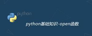 Pythonopen函数详解：打开指定文件