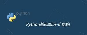 python中if语句的用法及ifelse结构的使用