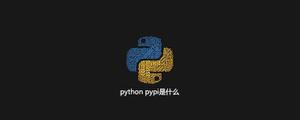 pythonpypi是什么