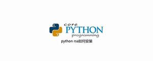 pythonrsa如何安装