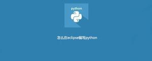 怎么在eclipse编写python