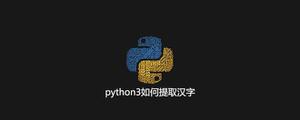 <span style='color:red;'>python3</span>如何提取汉字