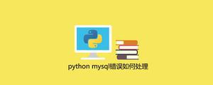 pythonmysql错误如何处理