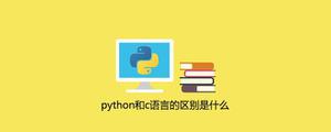 python和c语言的区别是什么