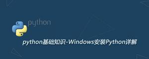 Windows安装Python详解