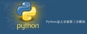 Python怎么安装第三方模块