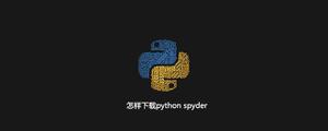 怎样下载pythonspyder