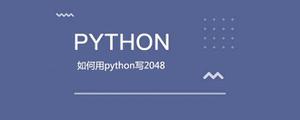 如何用python写2048