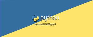 python如何安装pyqt4