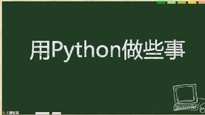 Python中文编码问题