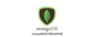 MongoDB适用于哪些应用场景