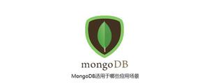 <span style='color:red;'>MongoDB</span>适用于哪些应用场景