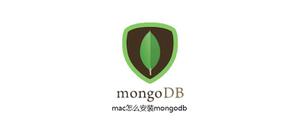 mac怎么安装mongodb