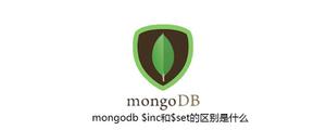 mongodb$inc和$set的区别是什么