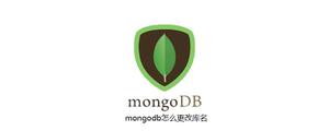 mongodb怎么更改库名