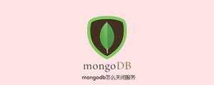 mongodb怎么关闭服务