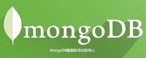 MongoDB数据的导出和导入