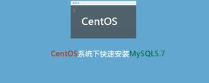 CentOS7操作系统下快速安装MySQL5.7