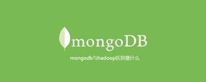 mongodb与hadoop区别是什么