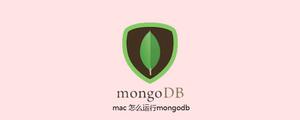 mac怎么运行mongodb