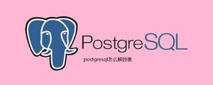 <span style='color:red;'>postgresql</span>怎么解锁表