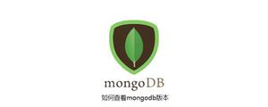 如何查看mongodb版本