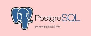 <span style='color:red;'>postgresql</span>怎么截取字符串