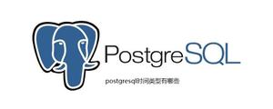 postgresql时间类型有哪些