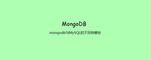 mongodb与MySQL的不同有哪些