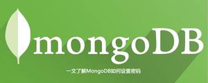 一文了解MongoDB如何设置密码