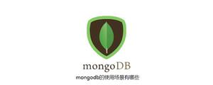 mongodb的使用场景有哪些