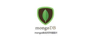 mongodb如何存储图片