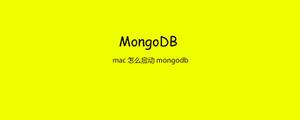 mac怎么启动mongodb