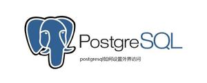 postgresql如何设置外界访问