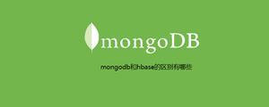 mongodb和hbase的区别有哪些