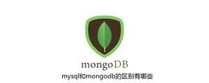 mysql和mongodb的区别有哪些