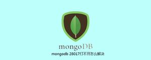 mongodb28017打不开怎么解决