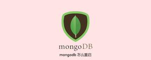 mongodb怎么重启