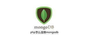 php怎么连接mongodb