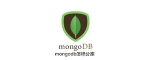 mongodb怎样分库