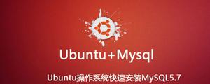 Ubuntu系统下MySQL5.7安装教程
