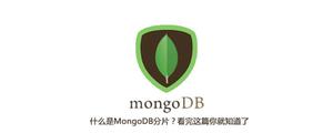 什么是MongoDB分片？看完这篇你就知道了