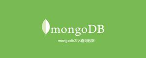 mongodb怎么查询数据